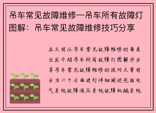 吊车常见故障维修—吊车所有故障灯图解：吊车常见故障维修技巧分享