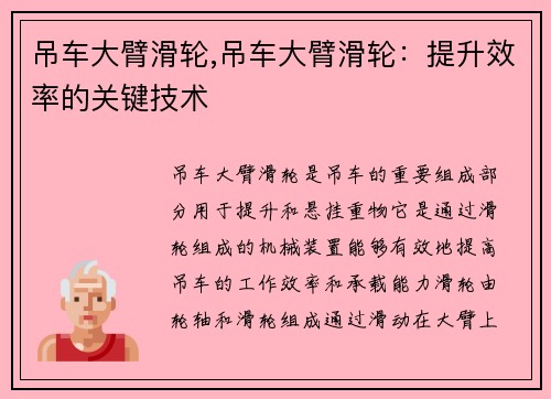 吊车大臂滑轮,吊车大臂滑轮：提升效率的关键技术