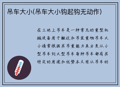 吊车大小(吊车大小钩起钩无动作)