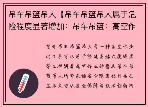 吊车吊篮吊人【吊车吊篮吊人属于危险程度显著增加：吊车吊篮：高空作业安全保障与技术创新】