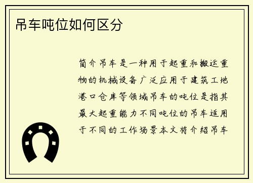 吊车吨位如何区分