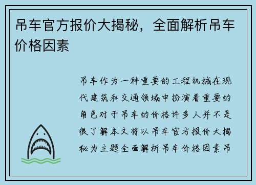 吊车官方报价大揭秘，全面解析吊车价格因素