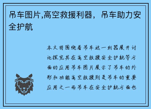 吊车图片,高空救援利器，吊车助力安全护航