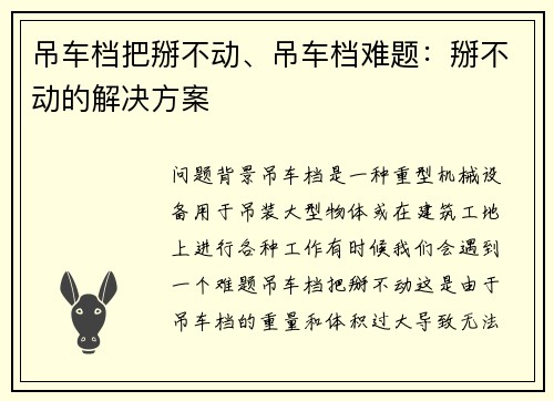 吊车档把掰不动、吊车档难题：掰不动的解决方案