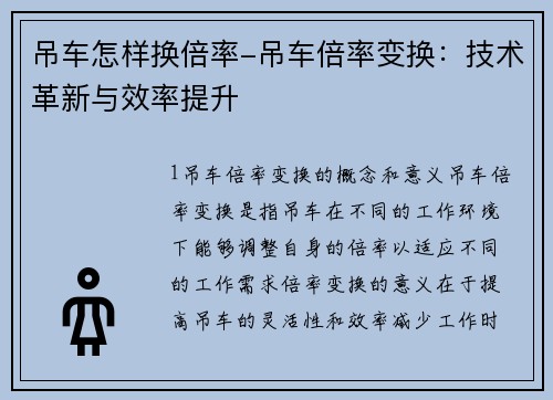吊车怎样换倍率-吊车倍率变换：技术革新与效率提升