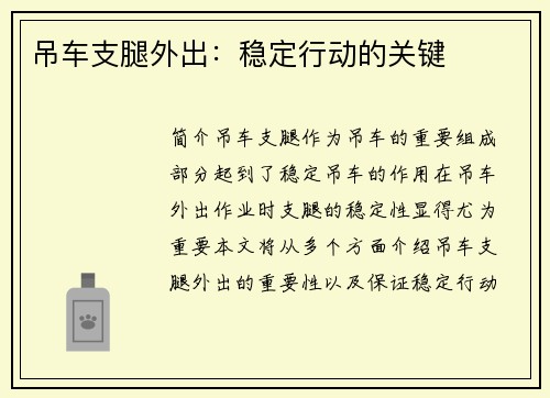 吊车支腿外出：稳定行动的关键