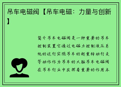 吊车电磁阀【吊车电磁：力量与创新】