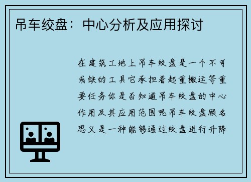 吊车绞盘：中心分析及应用探讨