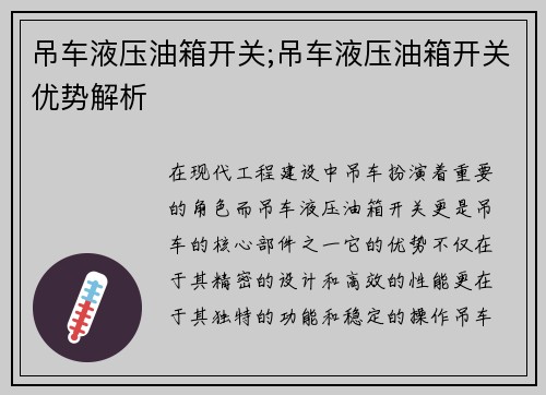 吊车液压油箱开关;吊车液压油箱开关优势解析