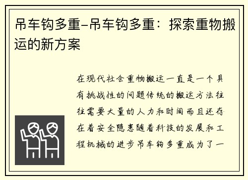 吊车钩多重-吊车钩多重：探索重物搬运的新方案