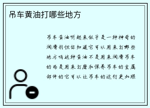吊车黄油打哪些地方