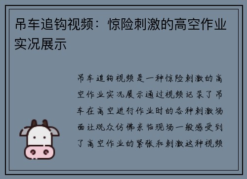 吊车追钩视频：惊险刺激的高空作业实况展示