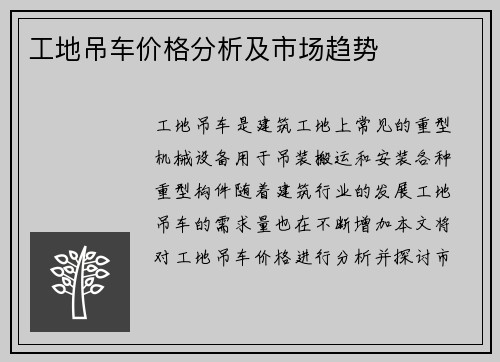 工地吊车价格分析及市场趋势