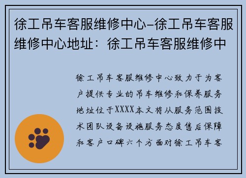 徐工吊车客服维修中心-徐工吊车客服维修中心地址：徐工吊车客服维修中心：专业服务保障