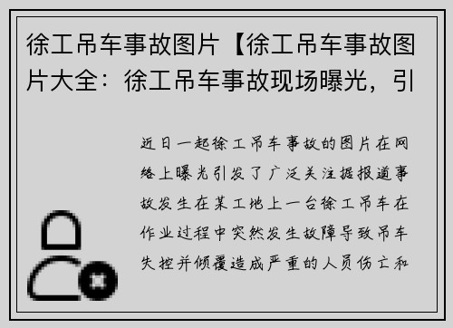 徐工吊车事故图片【徐工吊车事故图片大全：徐工吊车事故现场曝光，引发关注】