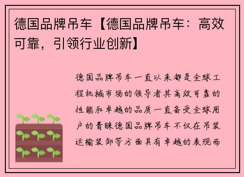德国品牌吊车【德国品牌吊车：高效可靠，引领行业创新】