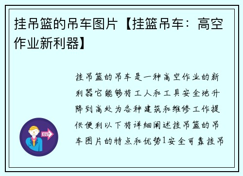 挂吊篮的吊车图片【挂篮吊车：高空作业新利器】