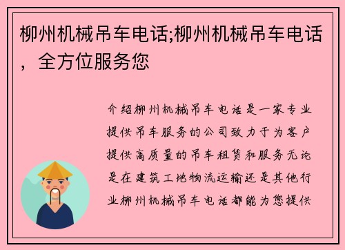 柳州机械吊车电话;柳州机械吊车电话，全方位服务您