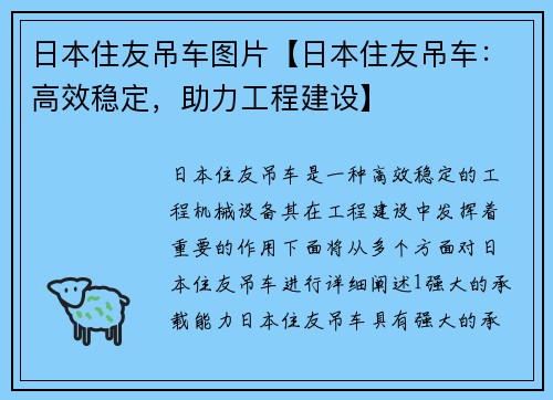 日本住友吊车图片【日本住友吊车：高效稳定，助力工程建设】