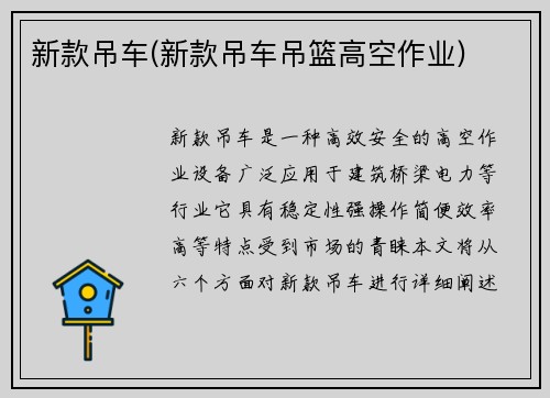 新款吊车(新款吊车吊篮高空作业)