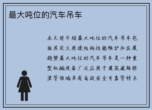 最大吨位的汽车吊车