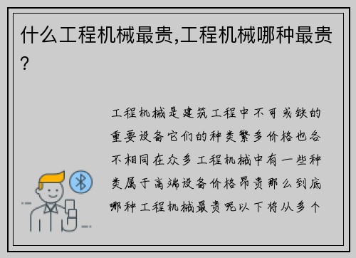 什么工程机械最贵,工程机械哪种最贵？
