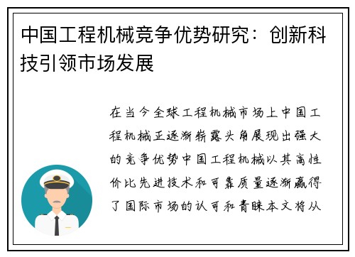 中国工程机械竞争优势研究：创新科技引领市场发展
