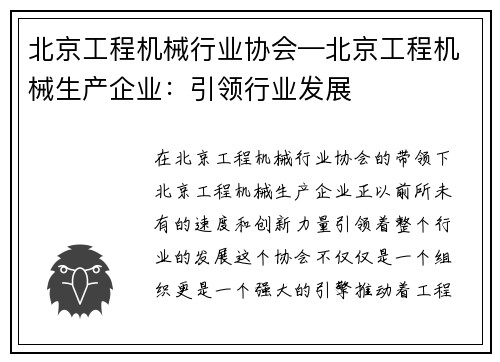 北京工程机械行业协会—北京工程机械生产企业：引领行业发展