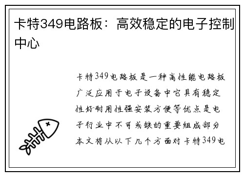 卡特349电路板：高效稳定的电子控制中心