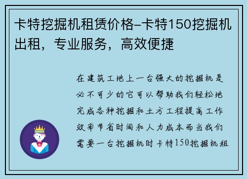 卡特挖掘机租赁价格-卡特150挖掘机出租，专业服务，高效便捷