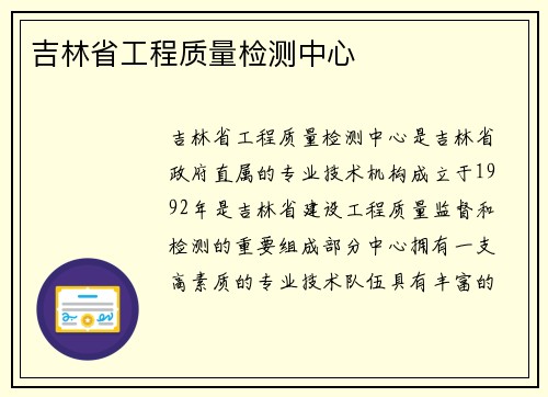 吉林省工程质量检测中心