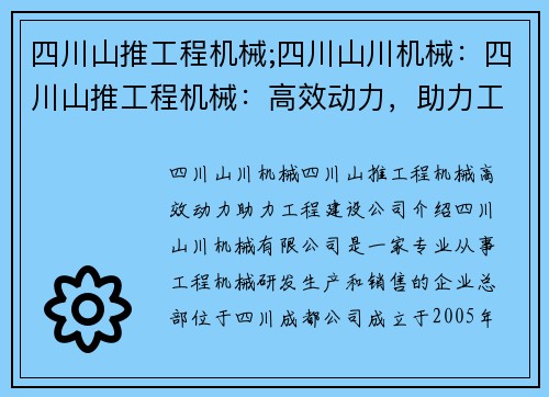 四川山推工程机械;四川山川机械：四川山推工程机械：高效动力，助力工程建设
