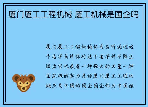 厦门厦工工程机械 厦工机械是国企吗