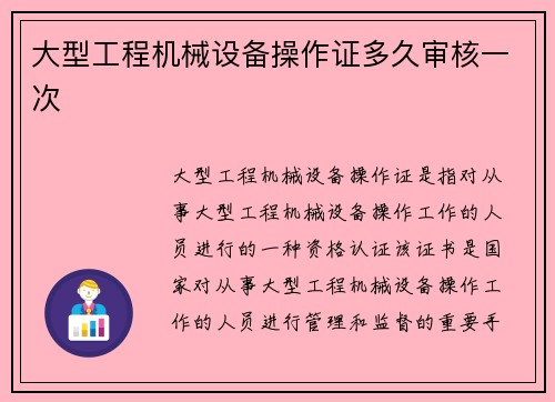 大型工程机械设备操作证多久审核一次