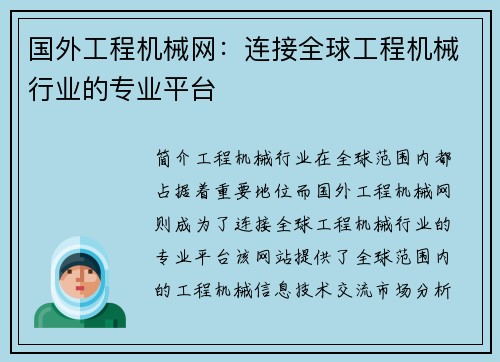 国外工程机械网：连接全球工程机械行业的专业平台
