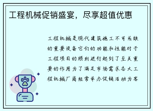 工程机械促销盛宴，尽享超值优惠