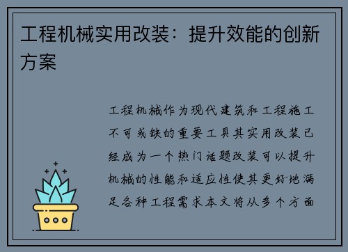 工程机械实用改装：提升效能的创新方案