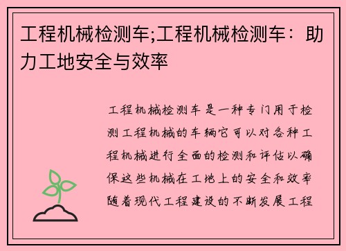 工程机械检测车;工程机械检测车：助力工地安全与效率