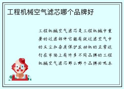 工程机械空气滤芯哪个品牌好