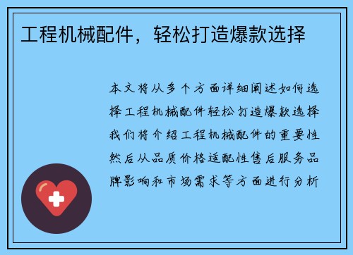 工程机械配件，轻松打造爆款选择
