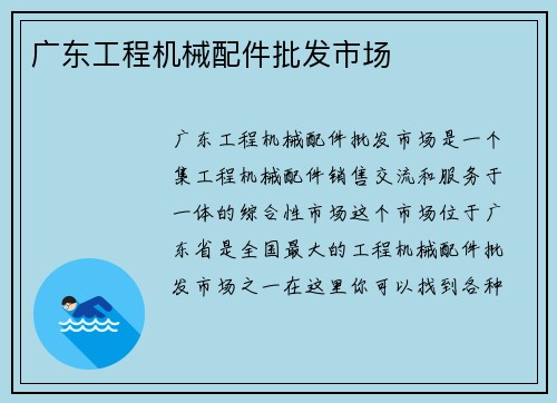广东工程机械配件批发市场