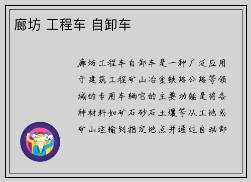 廊坊 工程车 自卸车