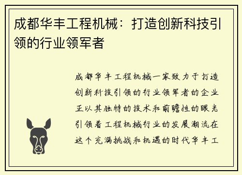 成都华丰工程机械：打造创新科技引领的行业领军者