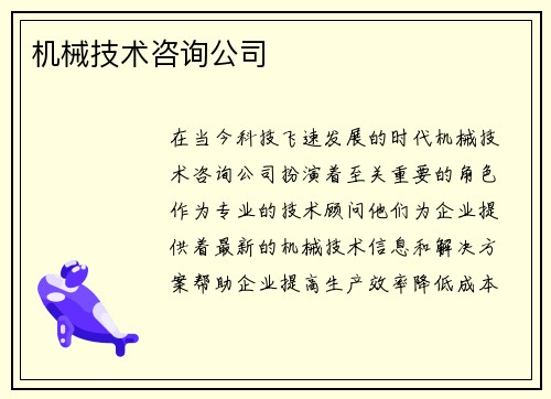 机械技术咨询公司