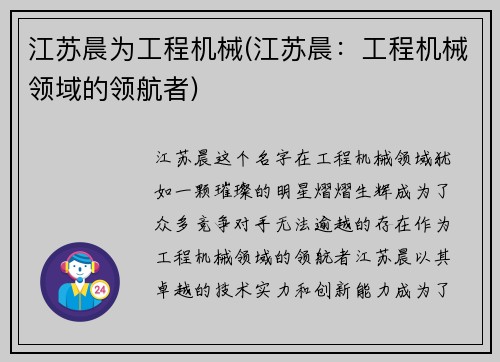 江苏晨为工程机械(江苏晨：工程机械领域的领航者)
