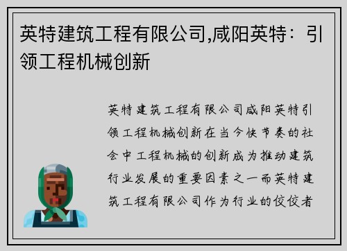 英特建筑工程有限公司,咸阳英特：引领工程机械创新