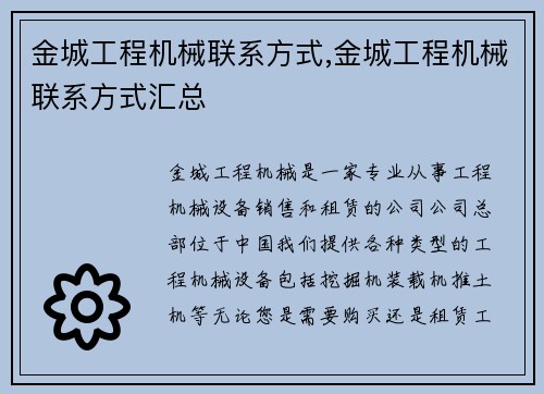金城工程机械联系方式,金城工程机械联系方式汇总