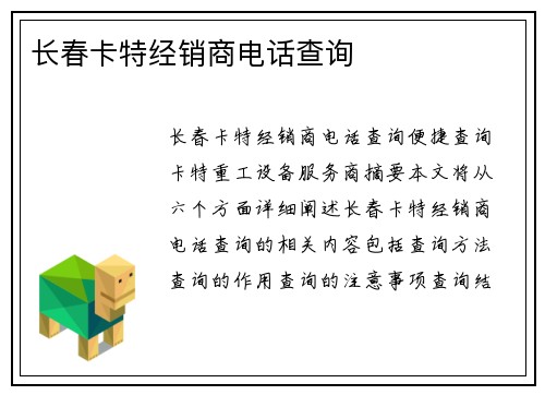 长春卡特经销商电话查询