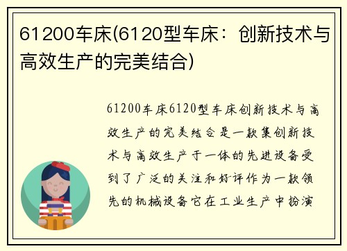61200车床(6120型车床：创新技术与高效生产的完美结合)