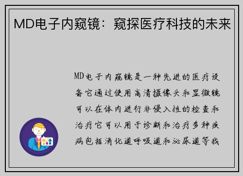 MD电子内窥镜：窥探医疗科技的未来